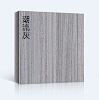 德式無(wú)漆木門(mén)色卡潮流灰