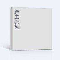 德式無(wú)漆木門(mén)色卡新主流灰