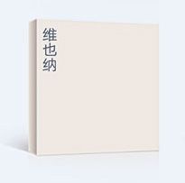 德式無(wú)漆木門(mén)色卡維也納